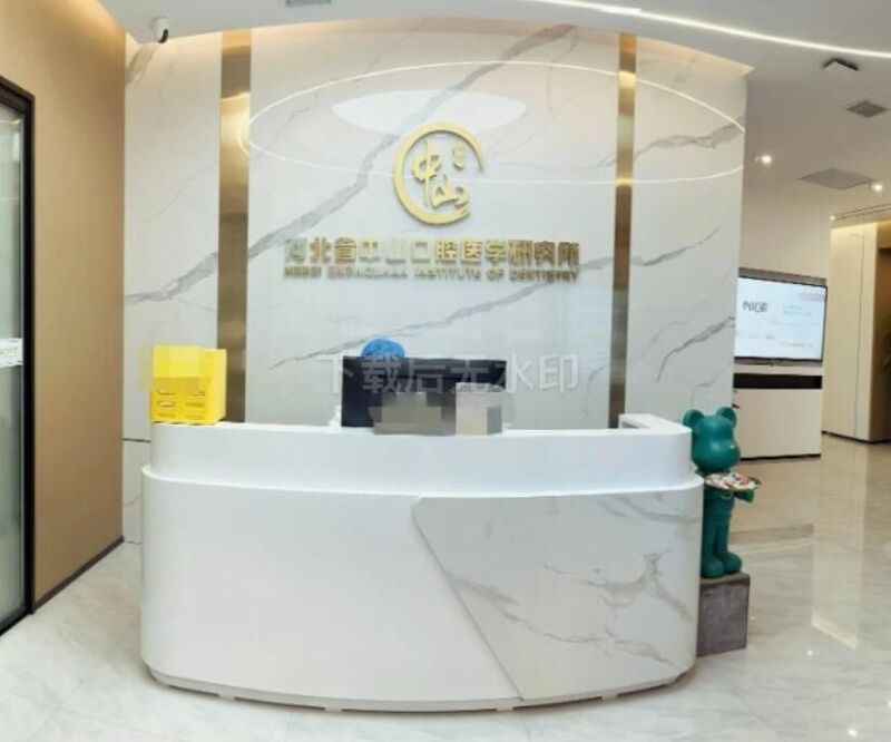 石家庄中山口腔诊所