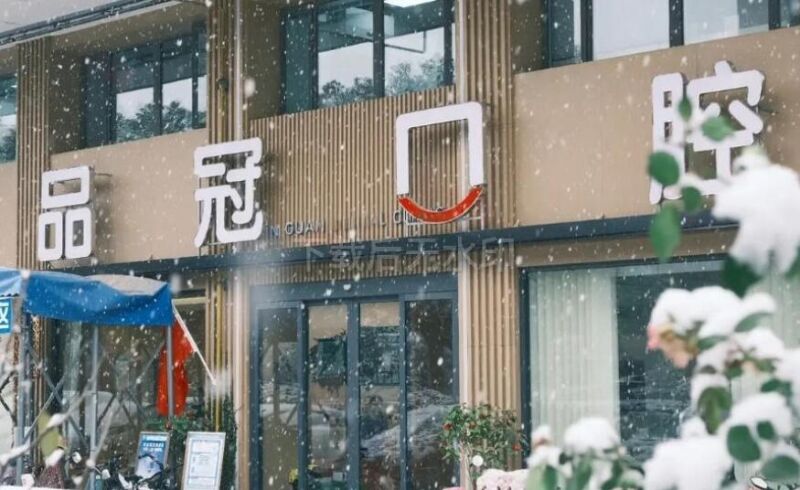 扬州江都品冠口腔门诊部