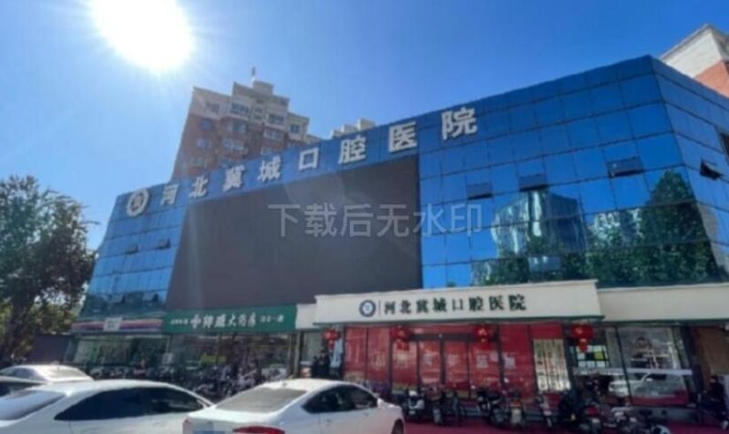 河北冀城口腔医院