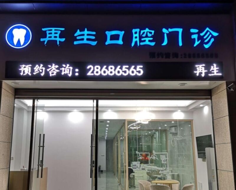 泉州再生口腔门诊部