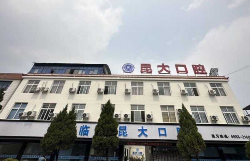 临沧昆大口腔医院