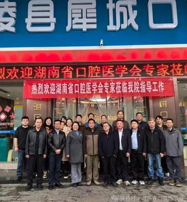 省市联动 赋能基层——湖南省口腔医学会深入茶陵、攸县口腔机构调研交流