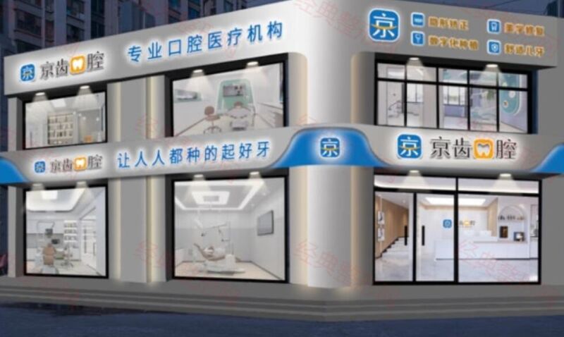 石家庄长安口腔门诊部