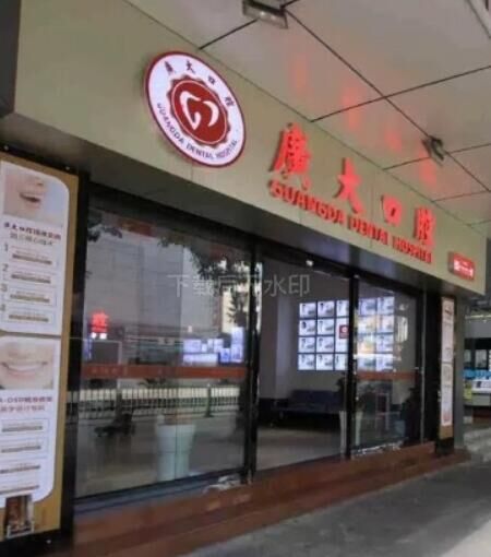 佛山广大口腔医院