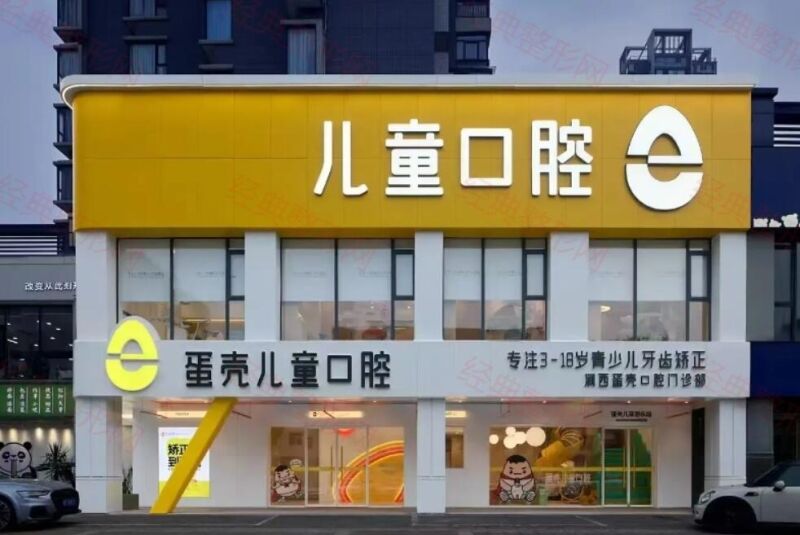 洛阳蛋壳儿童口腔诊所