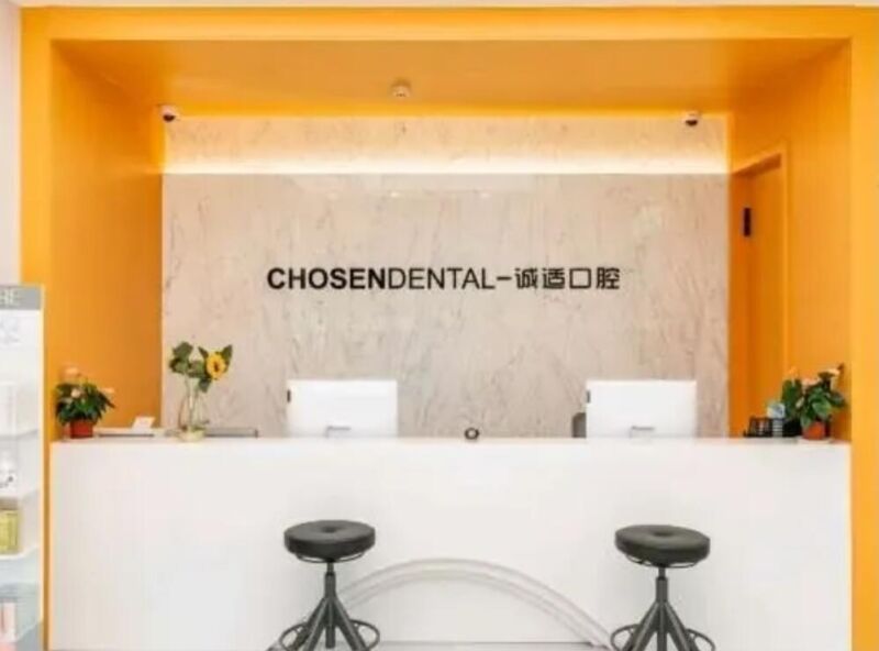 宁波诚适口腔门诊部