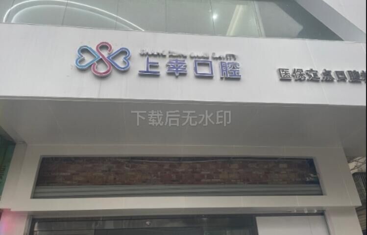 江门上幸口腔诊所