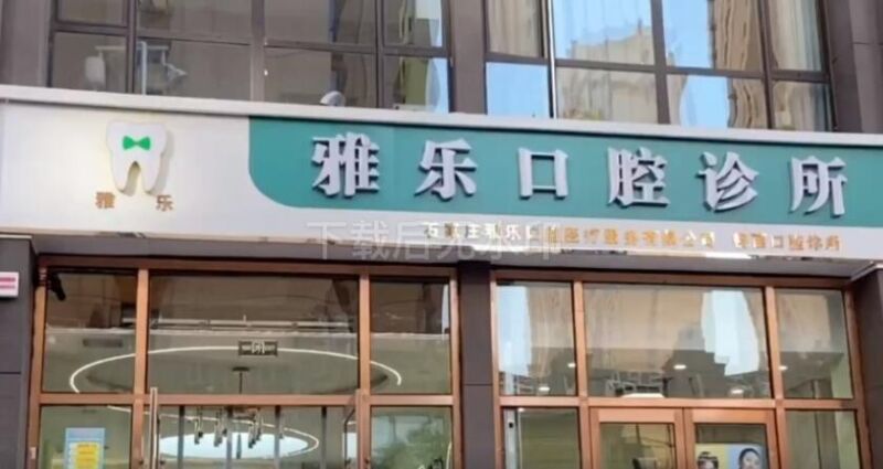 石家庄雅乐口腔诊所