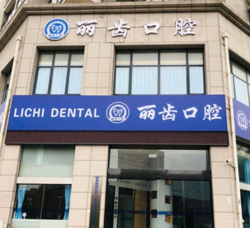 合肥丽齿口腔门诊部
