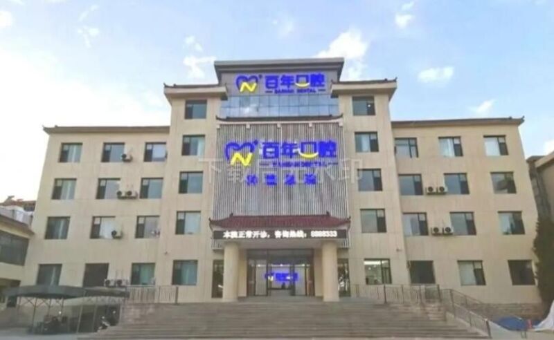 晋城百年口腔门诊部