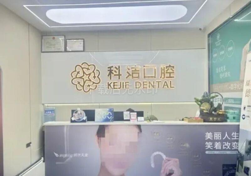 和田孙富生口腔诊所