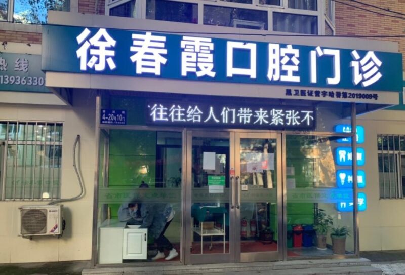 哈尔滨徐春霞口腔门诊部