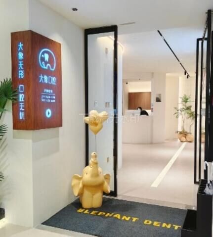 宁德大象口腔门诊部