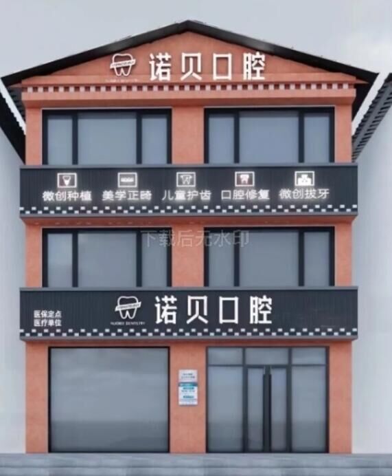 迪庆诺贝口腔诊所