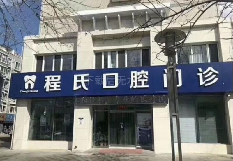 承德程氏口腔门诊部