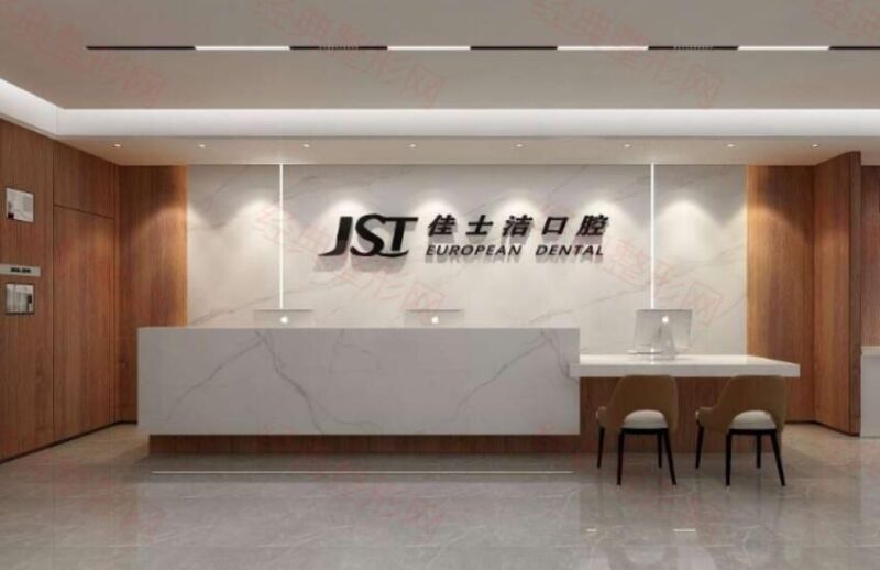 贵港佳士洁口腔门诊部