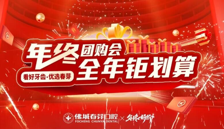 佛山春芽口腔年终团购种好牙，领补贴看牙不花一分钱！