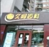 北京久闻齿科口腔门诊部