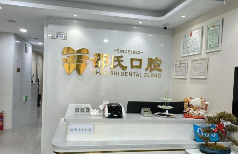 哈尔滨邵氏口腔门诊部