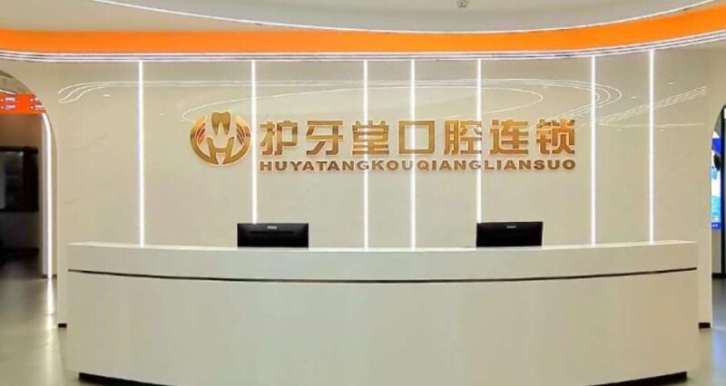 温州护牙堂口腔门诊部