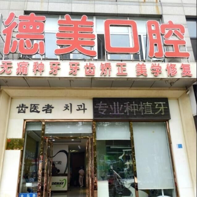 大连德美口腔诊所