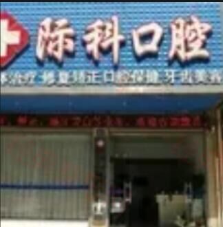 鄂州际科口腔诊所