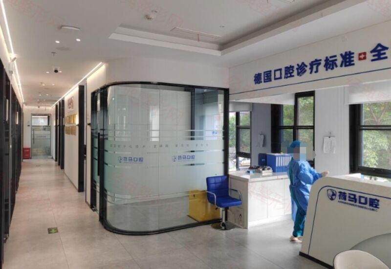 北京荷马口腔门诊部