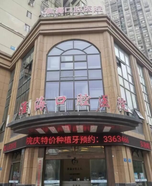 蚌埠淮海口腔医院