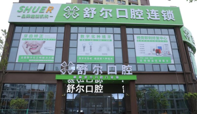 曲靖舒尔口腔门诊部