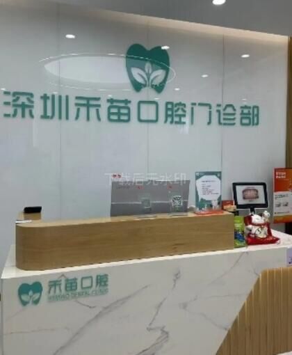 深圳禾苗口腔门诊部