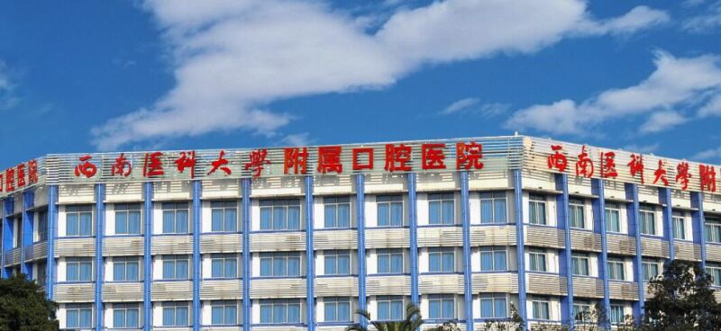 西南医科大学口腔医学院&bull;附属口腔医院