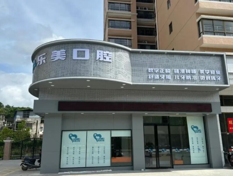 钦州乐美口腔诊所