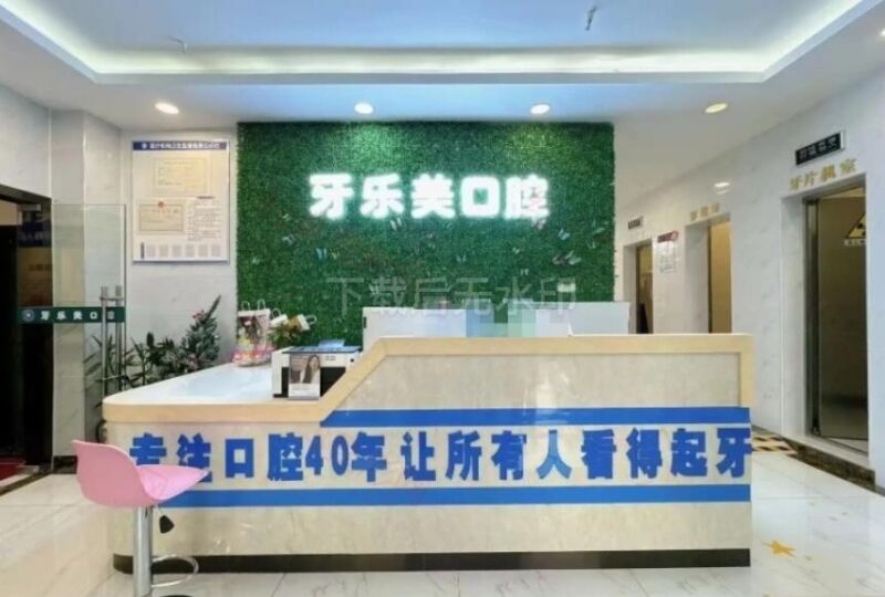 南宁牙乐美口腔诊所
