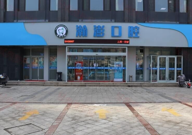秦皇岛瀚澎口腔门诊部