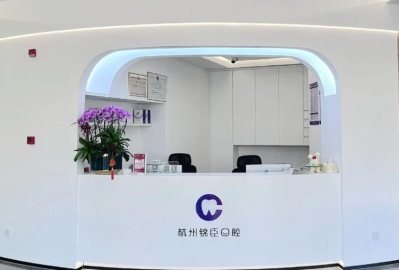 杭州锦臣口腔门诊部