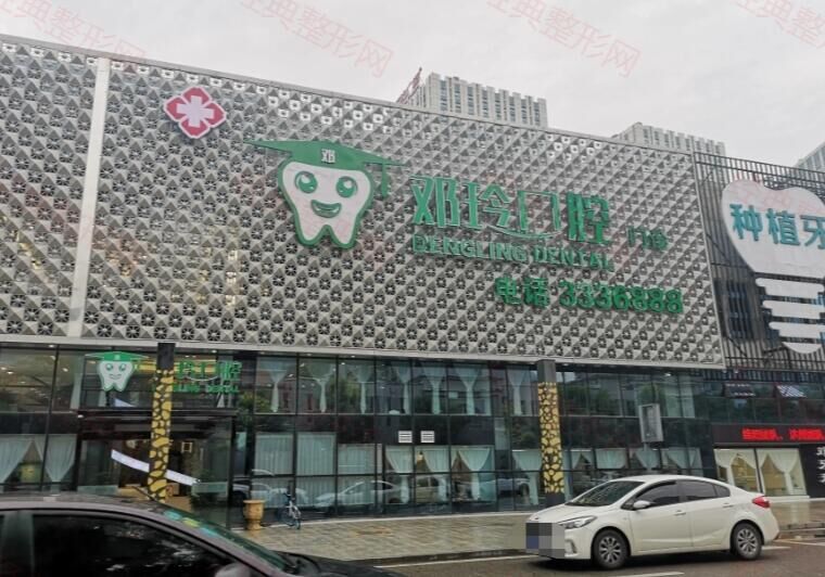 广元邓玲口腔门诊部