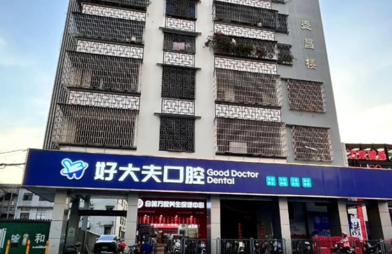 佛山好大夫口腔门诊部