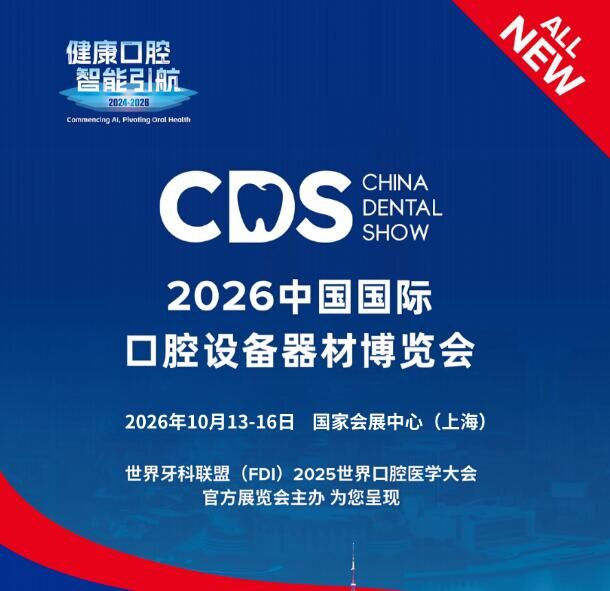 通知 | 中华口腔医学会第28次口腔医学学术会议 2026中国国际口腔设备器材博览会