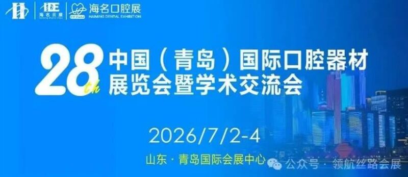 2026中国（青岛）国际口腔器材展览会暨学术交流会
