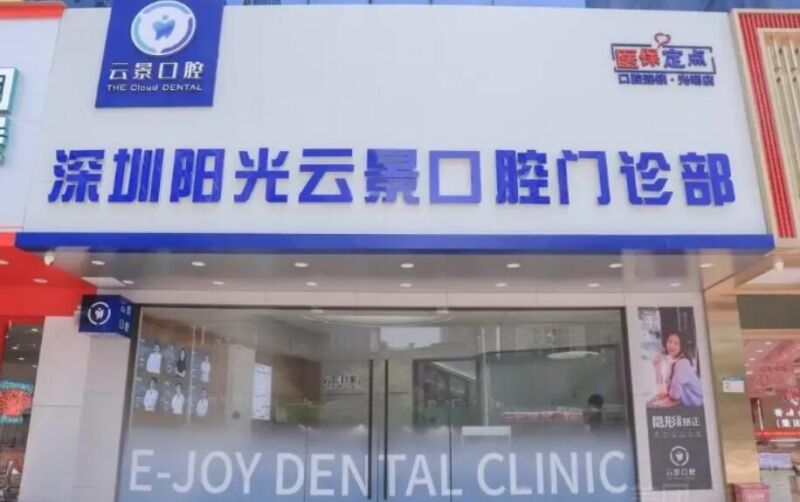 深圳阳光云景口腔门诊部