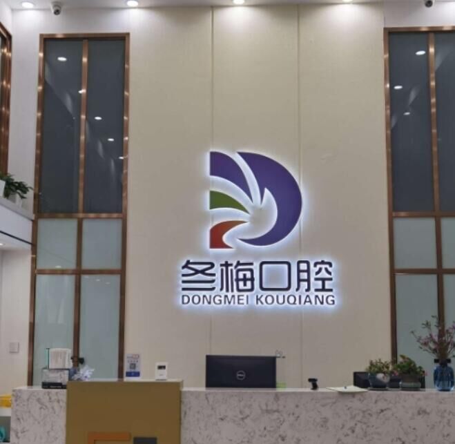 牡丹江方冬梅口腔门诊部