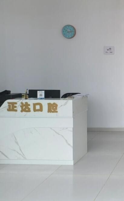 葫芦岛正达口腔诊所