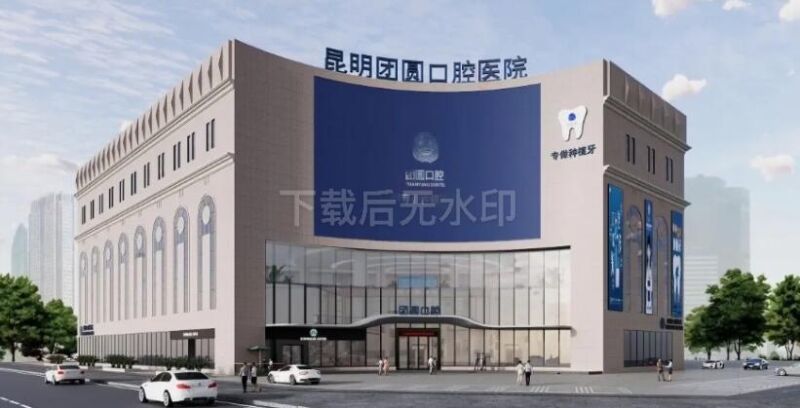 昆明团圆口腔医院