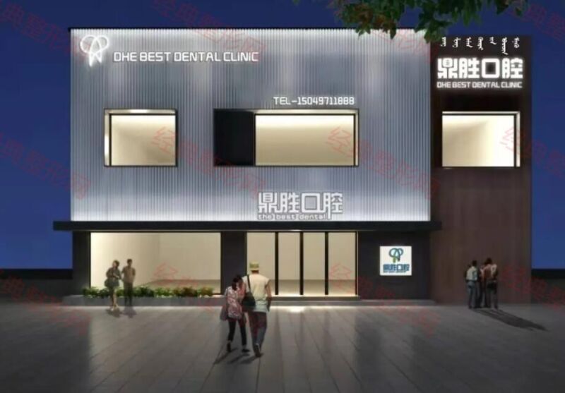 阿荣旗鼎胜口腔门诊部
