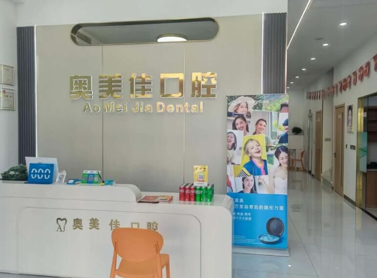 大连奥美佳口腔诊所