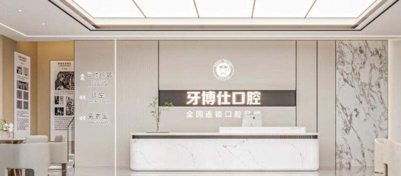 界首牙博仕口腔诊所