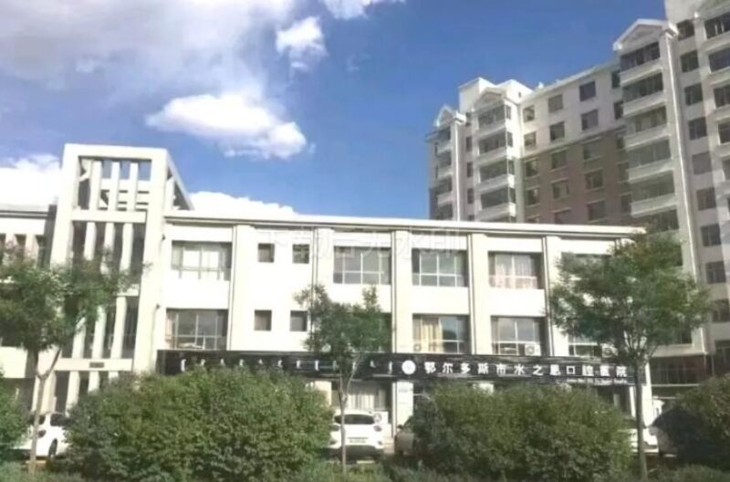 鄂尔多斯水之恩口腔医院