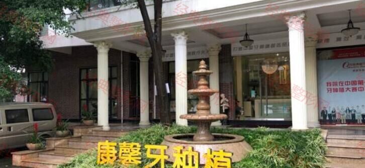 成都康馨口腔门诊部