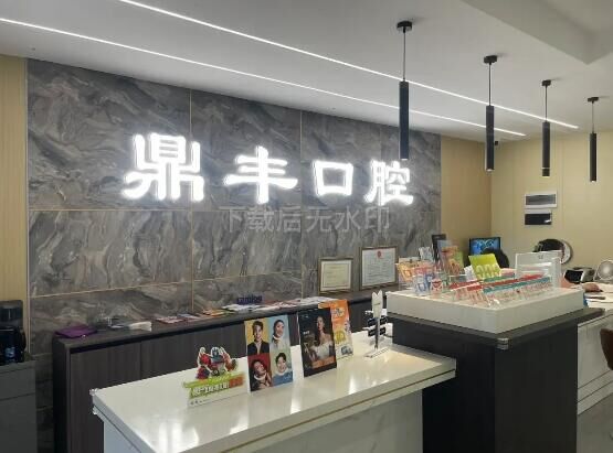 祥云鼎丰口腔门诊部