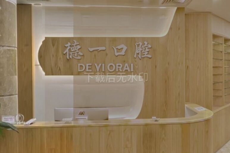 诏安德一口腔门诊部